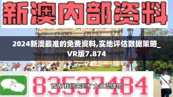 2024新澳最準的免費資料,實地評估數據策略_VR版7.874
