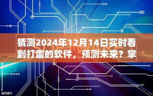實(shí)時(shí)觀測(cè)雷暴活動(dòng)，掌握技能預(yù)測(cè)未來的軟件使用指南