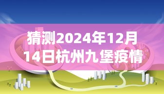 杭州九堡疫情實(shí)時(shí)動(dòng)態(tài)預(yù)測(cè)與分析，初學(xué)者與進(jìn)階用戶(hù)指南（2024年預(yù)測(cè)版）