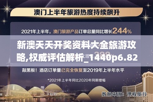 新澳天天開獎資料大全旅游攻略,權(quán)威評估解析_1440p6.825