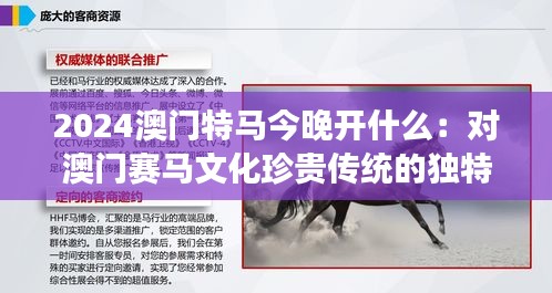 2024澳門特馬今晚開什么：對澳門賽馬文化珍貴傳統(tǒng)的獨特洞見
