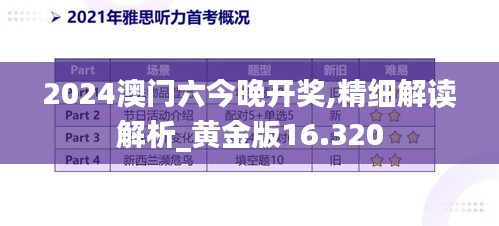 2024澳門六今晚開獎,精細解讀解析_黃金版16.320