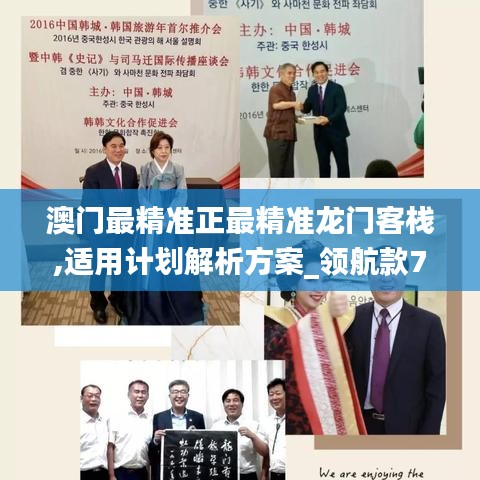 澳門最精準(zhǔn)正最精準(zhǔn)龍門客棧,適用計(jì)劃解析方案_領(lǐng)航款7.673