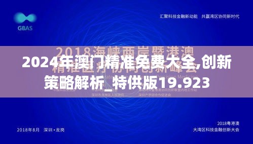 2024年澳門精準免費大全,創(chuàng)新策略解析_特供版19.923