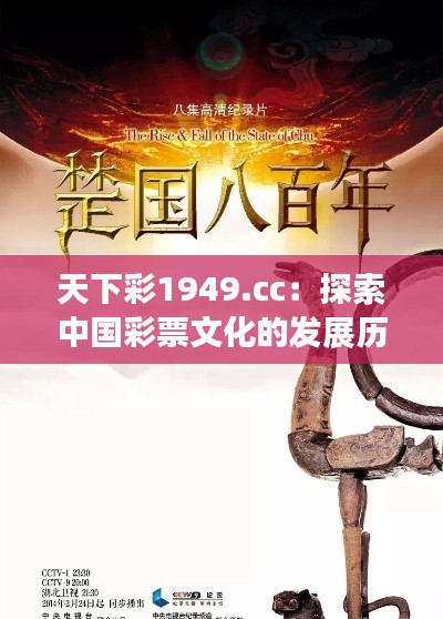 天下彩1949.cc：探索中國彩票文化的發(fā)展歷程