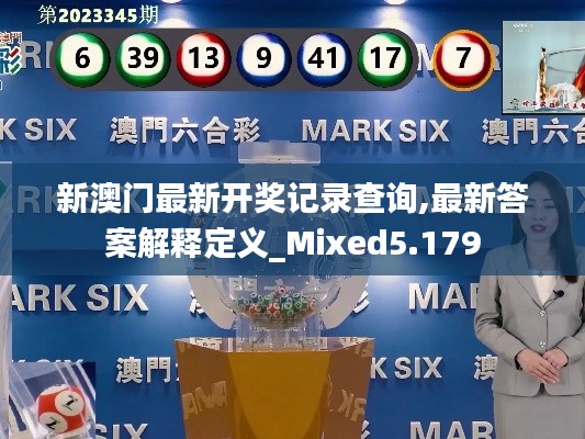 新澳門最新開獎記錄查詢,最新答案解釋定義_Mixed5.179