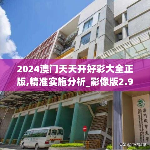 2024澳門天天開好彩大全正版,精準(zhǔn)實施分析_影像版2.953