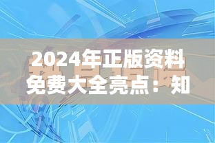 2024年正版資料免費(fèi)大全亮點(diǎn)：知識(shí)共享時(shí)代的飛躍