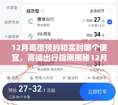 高德出行指南揭秘，12月預(yù)約與實(shí)時(shí)打車(chē)費(fèi)用對(duì)比，哪個(gè)更劃算？
