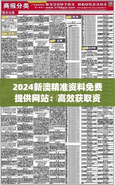 2024新澳精準(zhǔn)資料免費(fèi)提供網(wǎng)站：高效獲取資源的新紀(jì)元