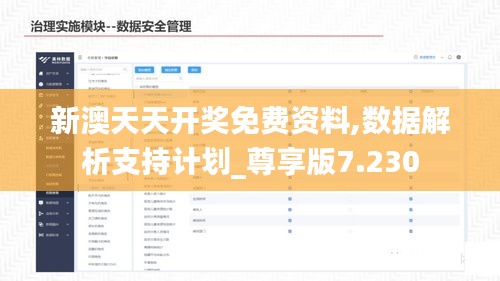 新澳天天開獎(jiǎng)免費(fèi)資料,數(shù)據(jù)解析支持計(jì)劃_尊享版7.230