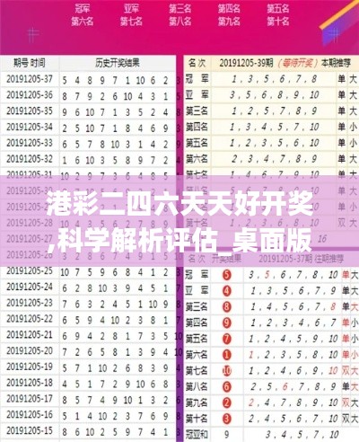 港彩二四六天天好開獎(jiǎng),科學(xué)解析評(píng)估_桌面版5.879
