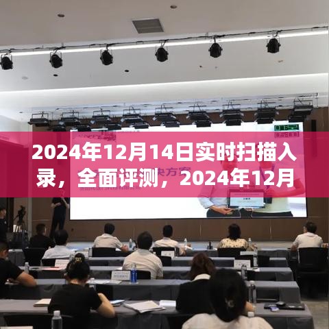 2024年12月14日實時掃描錄入產(chǎn)品深度解析與全面評測