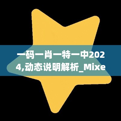 一碼一肖一特一中2024,動態(tài)說明解析_Mixed10.309