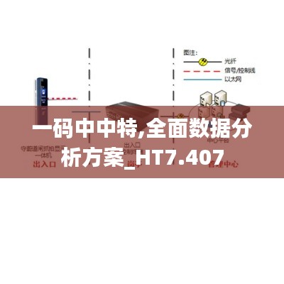 一碼中中特,全面數(shù)據(jù)分析方案_HT7.407