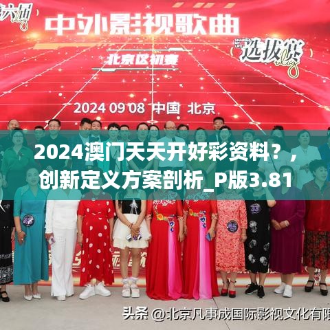 2024澳門天天開好彩資料？,創(chuàng)新定義方案剖析_P版3.812