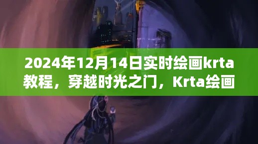 穿越時(shí)光之門，Krta繪畫教程的誕生、影響及實(shí)時(shí)繪畫教程