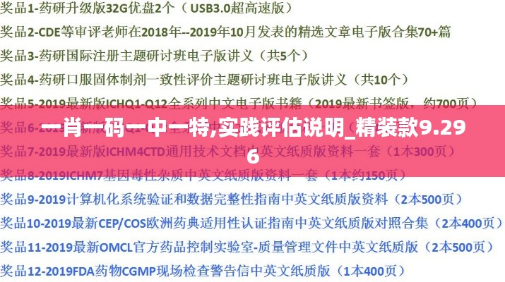 一肖一碼一中一特,實(shí)踐評估說明_精裝款9.296