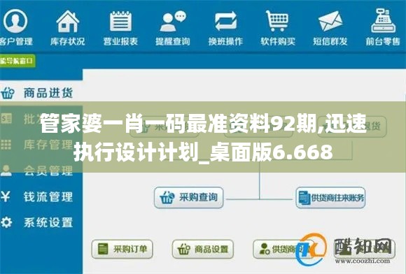 管家婆一肖一碼最準資料92期,迅速執(zhí)行設計計劃_桌面版6.668