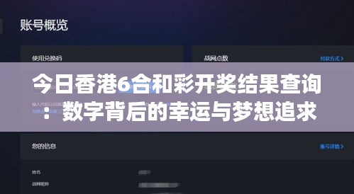今日香港6合和彩開獎(jiǎng)結(jié)果查詢：數(shù)字背后的幸運(yùn)與夢(mèng)想追求