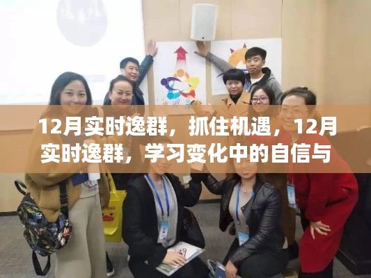 12月實(shí)時(shí)逸群，自信與成就之旅，抓住機(jī)遇，迎接學(xué)習(xí)變化挑戰(zhàn)
