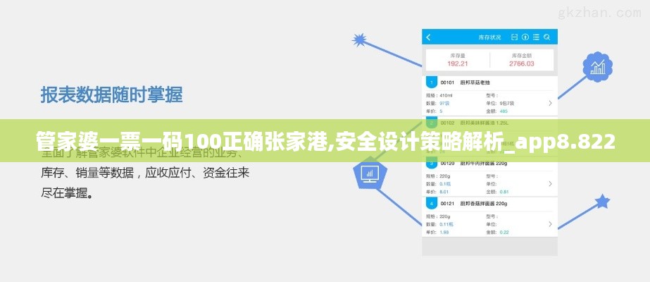 管家婆一票一碼100正確張家港,安全設計策略解析_app8.822
