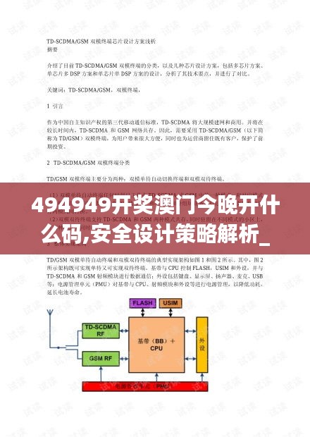 494949開(kāi)獎(jiǎng)澳門今晚開(kāi)什么碼,安全設(shè)計(jì)策略解析_MR2.436