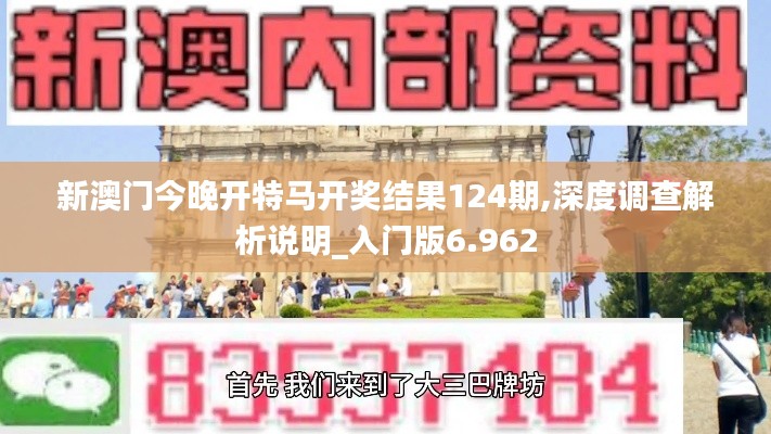 新澳門今晚開特馬開獎(jiǎng)結(jié)果124期,深度調(diào)查解析說明_入門版6.962