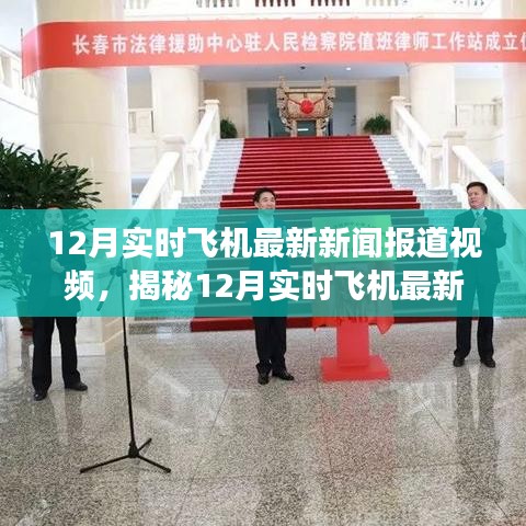 揭秘航空領(lǐng)域最新動(dòng)態(tài)，12月實(shí)時(shí)飛機(jī)新聞報(bào)道與未來展望視頻揭秘