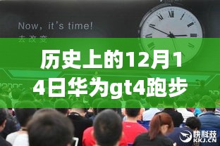華為GT4跑步實時步頻功能深度探討，歷史上的12月14日回顧與探討