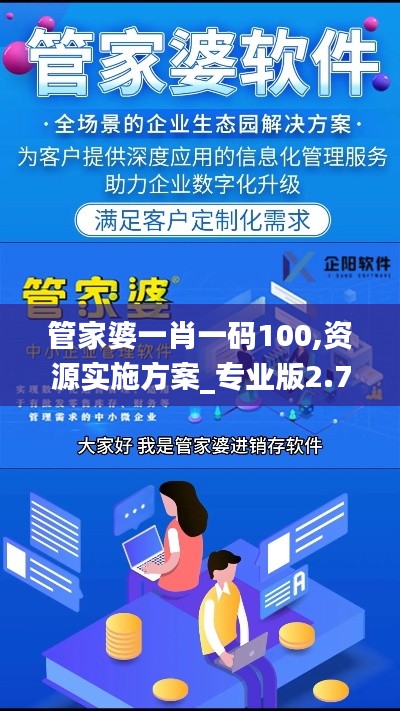 管家婆一肖一碼100,資源實(shí)施方案_專業(yè)版2.772
