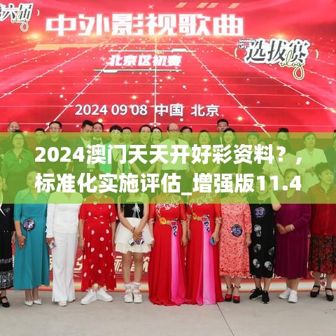 2024澳門天天開好彩資料？,標(biāo)準(zhǔn)化實(shí)施評(píng)估_增強(qiáng)版11.412