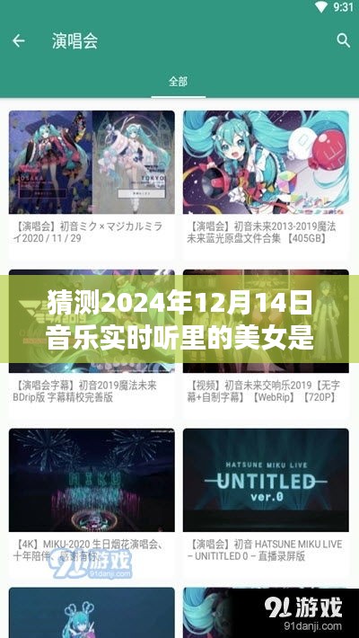 音樂(lè)實(shí)時(shí)聽(tīng)中的未來(lái)璀璨明珠，美女歌手的崛起之路猜測(cè)