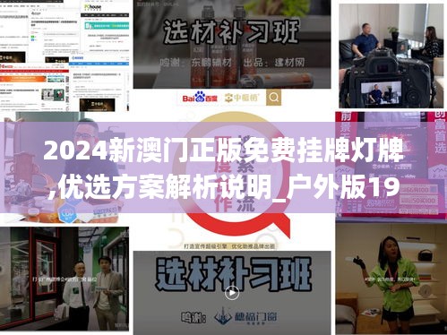 2024新澳門(mén)正版免費(fèi)掛牌燈牌,優(yōu)選方案解析說(shuō)明_戶外版19.584