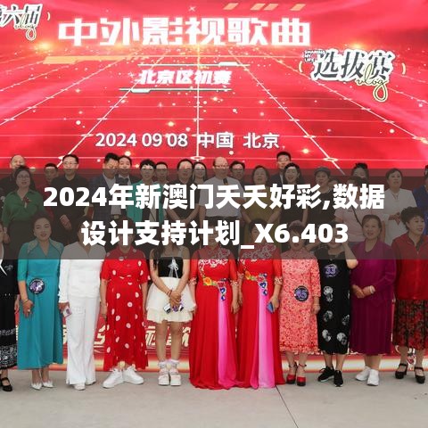 2024年新澳門夭夭好彩,數(shù)據(jù)設(shè)計(jì)支持計(jì)劃_X6.403