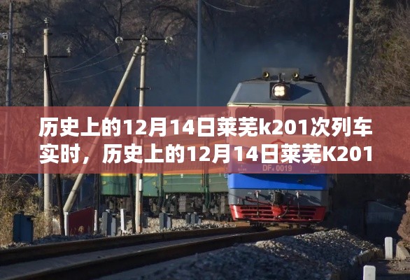 歷史上的12月14日萊蕪K201次列車深度評測與實時體驗紀實