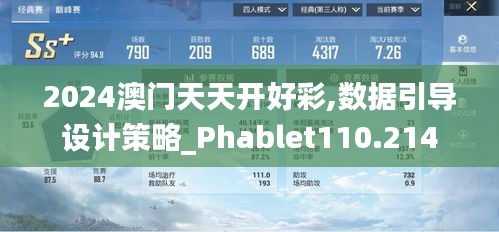 2024澳門天天開好彩,數(shù)據(jù)引導(dǎo)設(shè)計(jì)策略_Phablet110.214