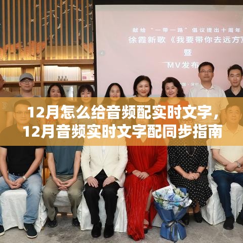 12月音頻實時文字配同步指南，如何為音頻添加實時字幕？