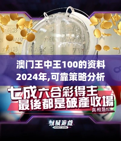 澳門王中王100的資料2024年,可靠策略分析_定制版1.891