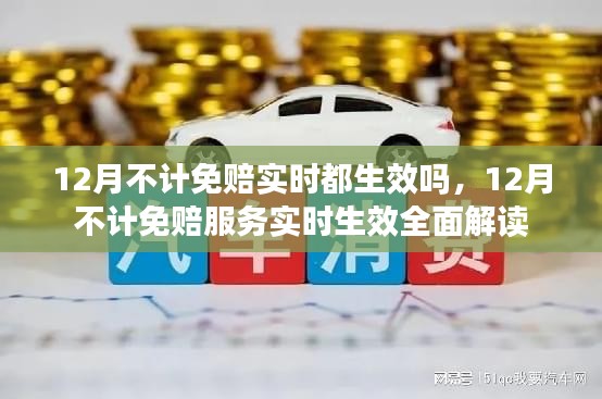 12月不計免賠服務實時生效全面解析