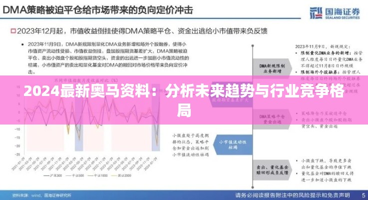 2024最新奧馬資料：分析未來趨勢與行業(yè)競爭格局