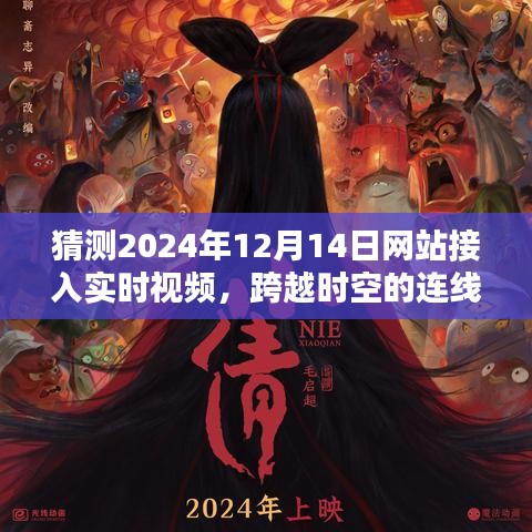跨越時(shí)空的視頻連線，溫馨之夜在2024年小網(wǎng)站上的視頻魔法