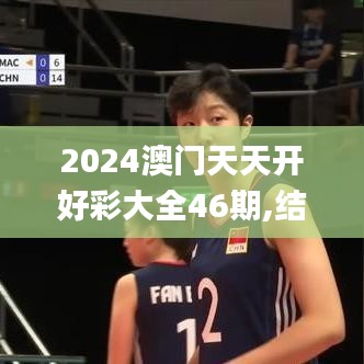 2024澳門天天開好彩大全46期,結(jié)構(gòu)化計(jì)劃評(píng)估_基礎(chǔ)版1.563