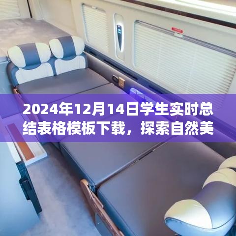 探索自然美景之旅，下載學生實時總結(jié)表格模板，開啟心靈之旅的奇妙篇章（2024年）