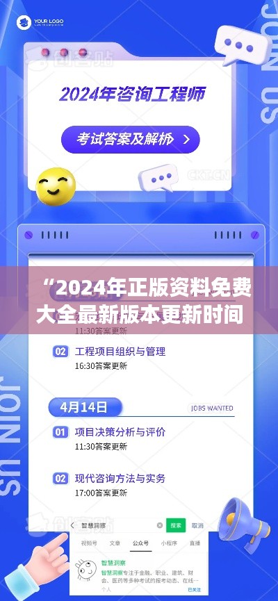“2024年正版資料免費(fèi)大全最新版本更新時(shí)間：見證知識共享的時(shí)代進(jìn)步”
