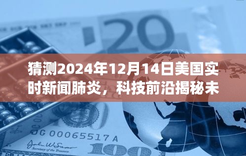 智能新聞時代來臨，預測美國實時新聞肺炎新功能亮點與體驗分享