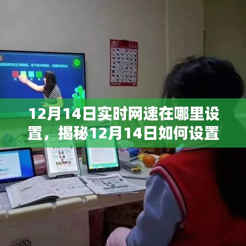 揭秘，如何設(shè)置實時網(wǎng)速提升網(wǎng)絡(luò)體驗？12月14日實時網(wǎng)速設(shè)置指南