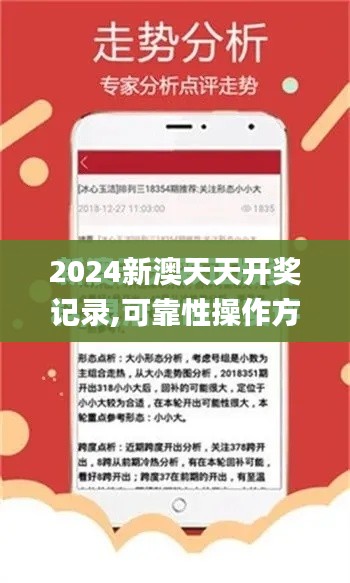 2024新澳天天開獎(jiǎng)記錄,可靠性操作方案_1440p7.267