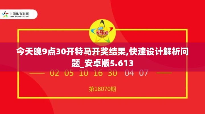 今天晚9點(diǎn)30開(kāi)特馬開(kāi)獎(jiǎng)結(jié)果,快速設(shè)計(jì)解析問(wèn)題_安卓版5.613