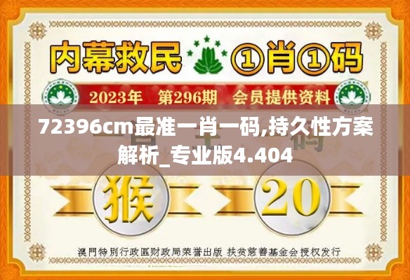 72396cm最準(zhǔn)一肖一碼,持久性方案解析_專業(yè)版4.404
